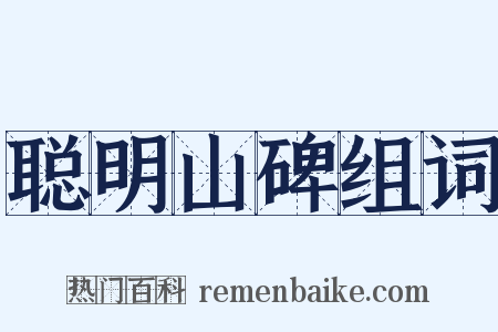聪明山碑组词是什么意思的图片